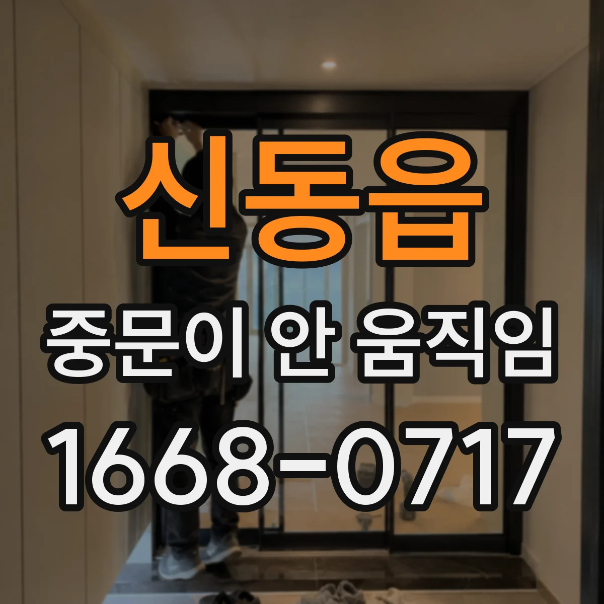 신동읍 중문이 안 움직임