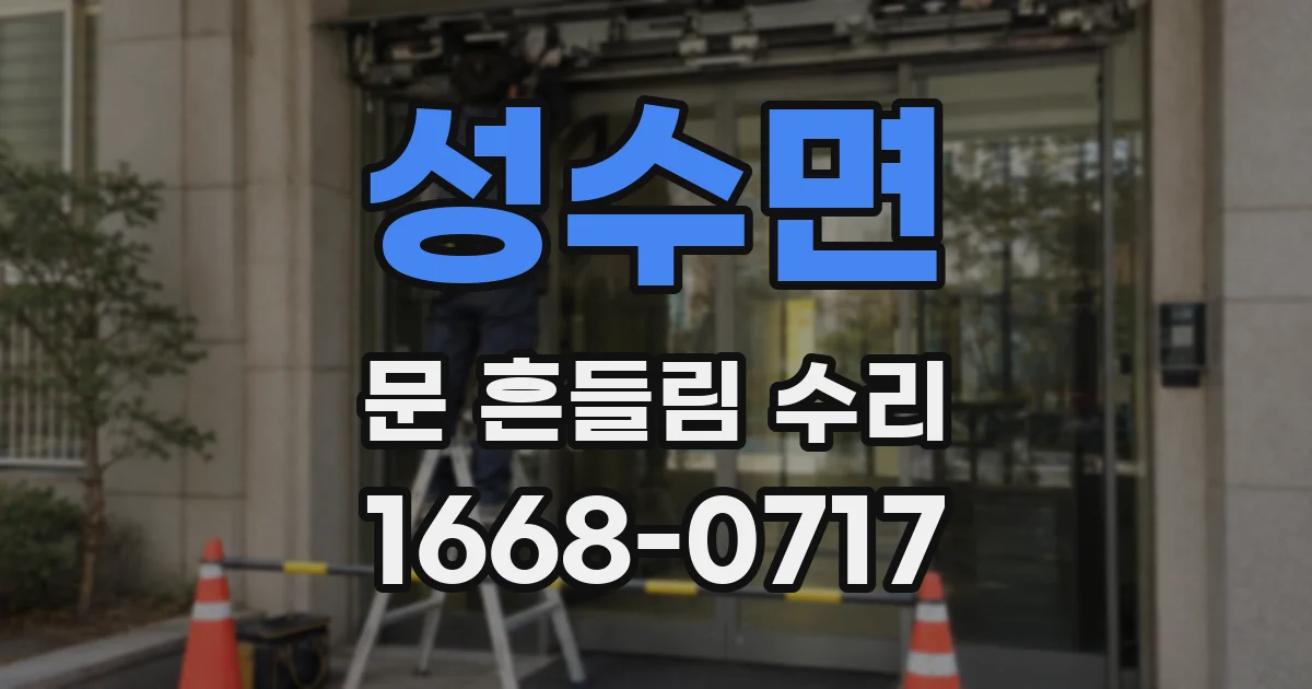 성수면 문 흔들림 수리