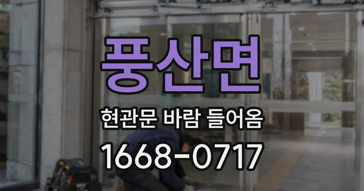 풍산면 현관문 바람 들어옴