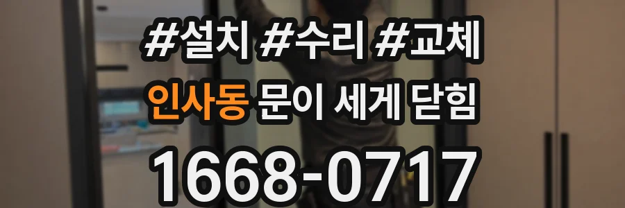 인사동 문이 세게 닫힘