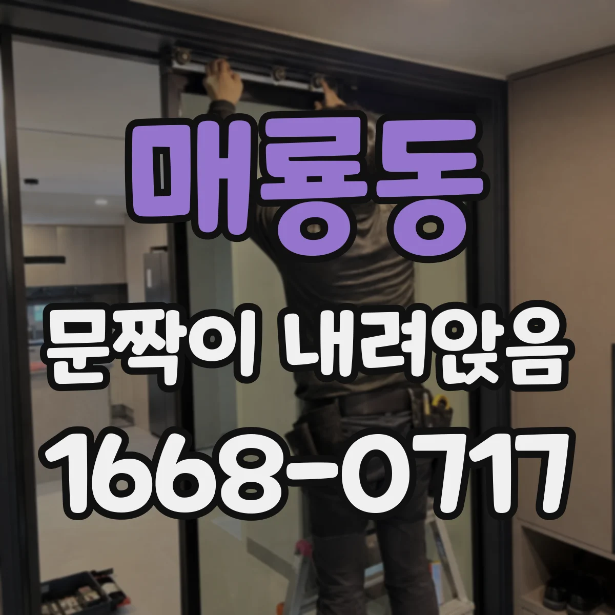 매룡동 문짝이 내려앉음