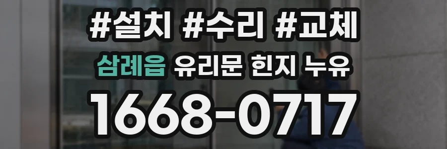 삼례읍 유리문 힌지 누유
