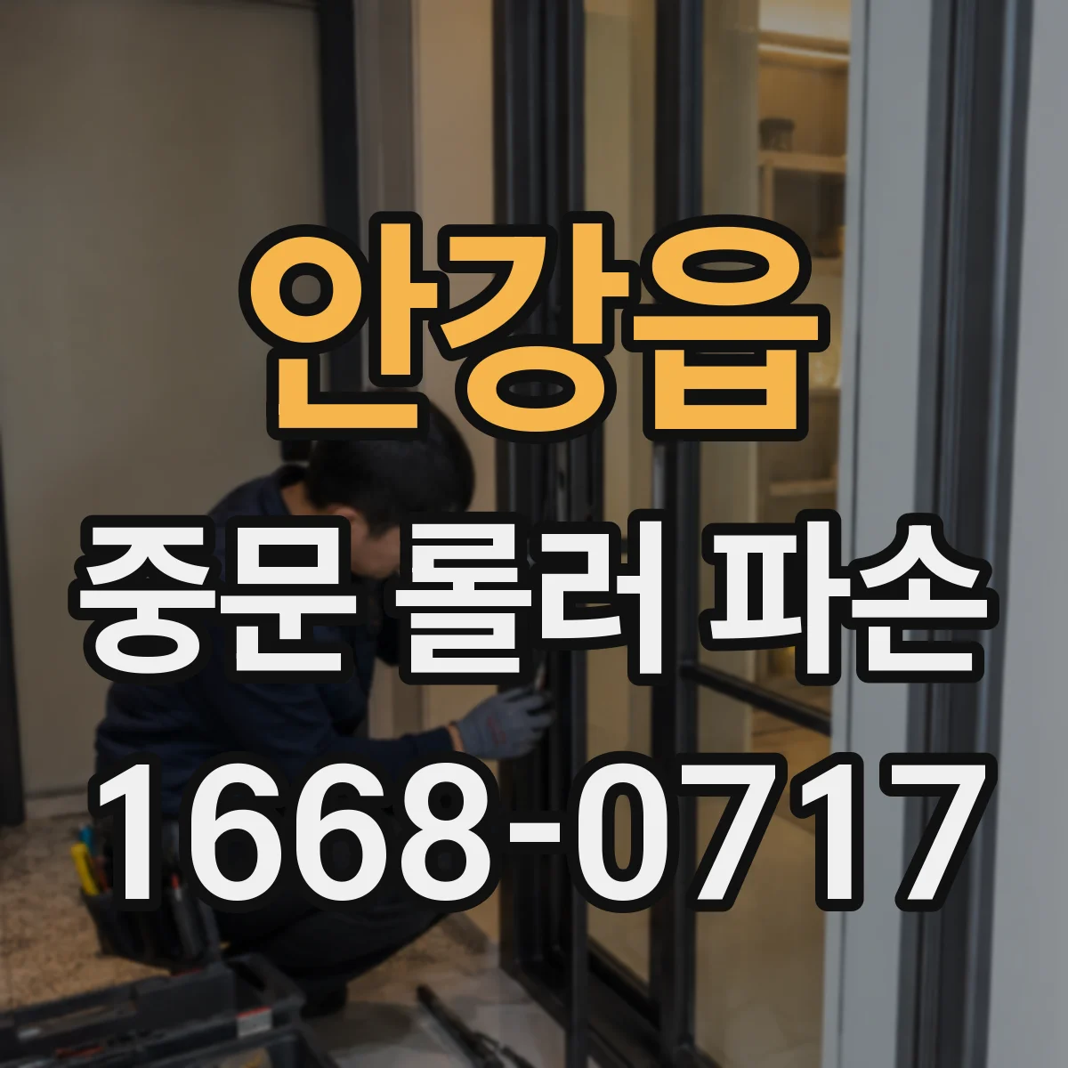 안강읍 중문 롤러 파손