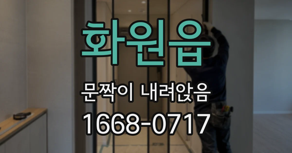 화원읍 문짝이 내려앉음