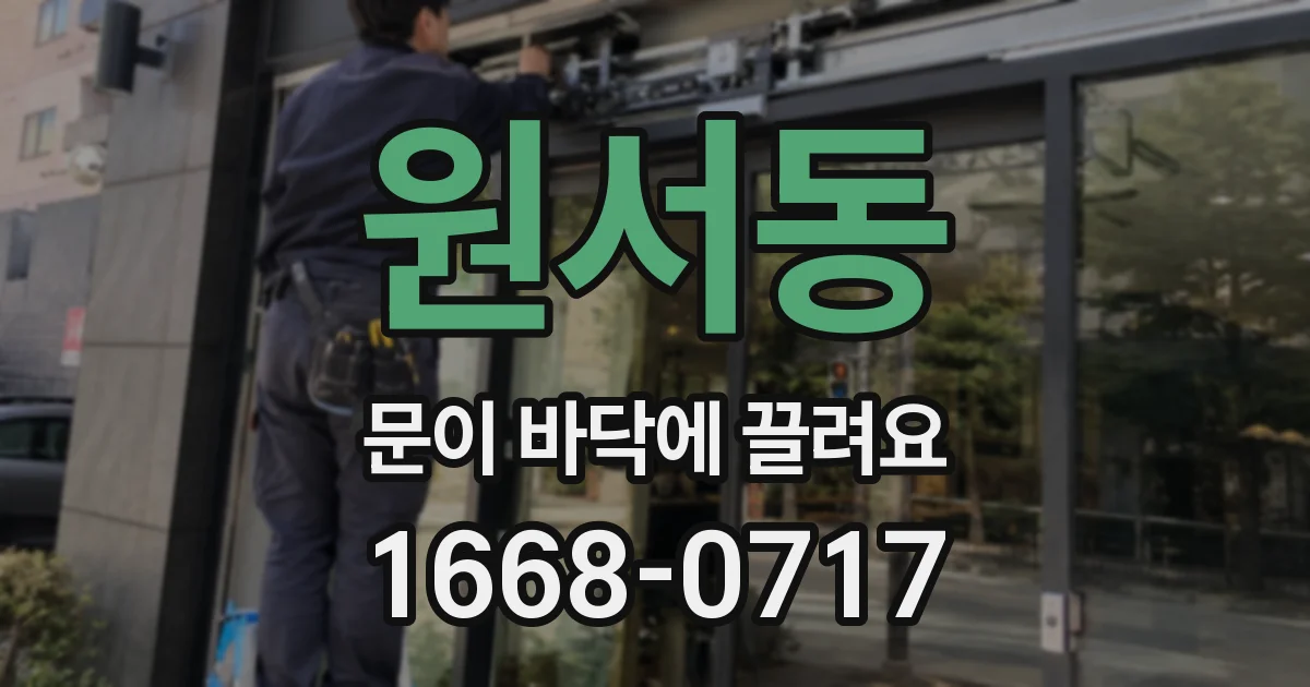 원서동 문이 바닥에 끌려요