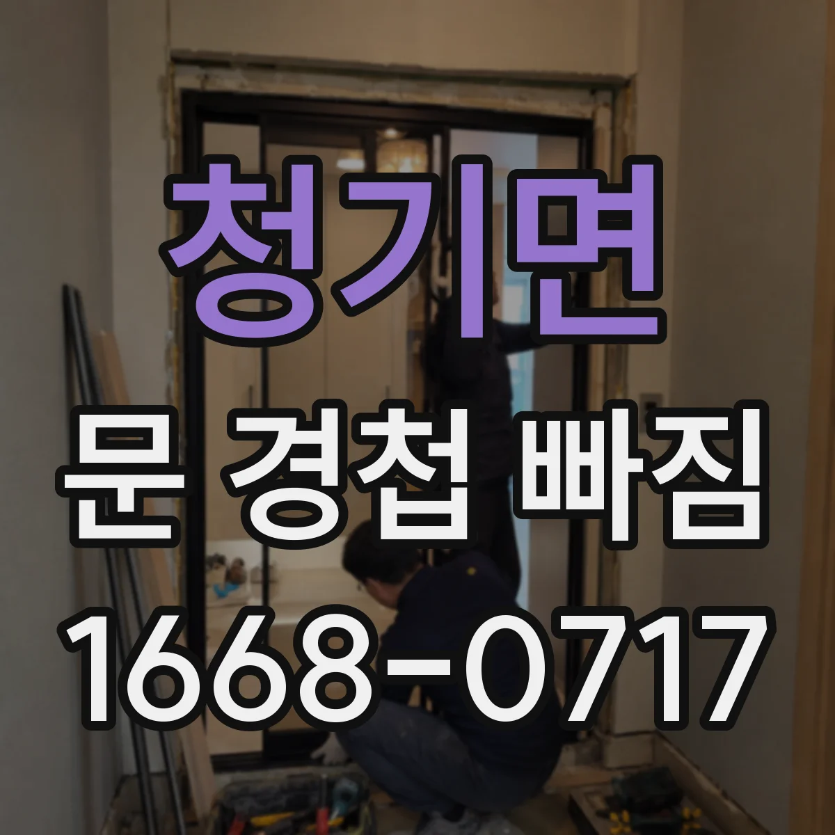 청기면 문 경첩 빠짐