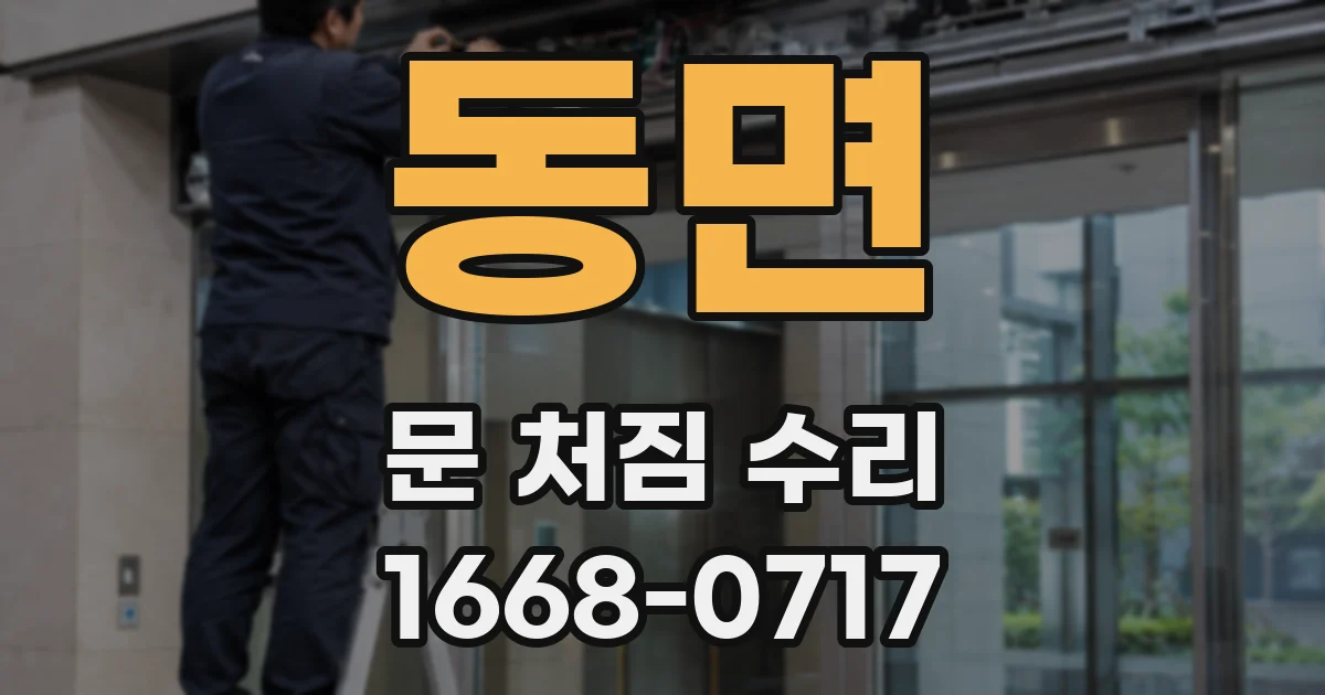 동면 문 처짐 수리