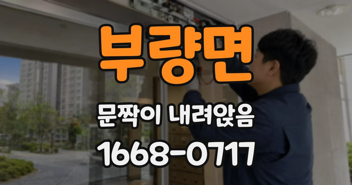 부량면 문짝이 내려앉음