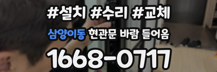 삼양이동 현관문 바람 들어옴