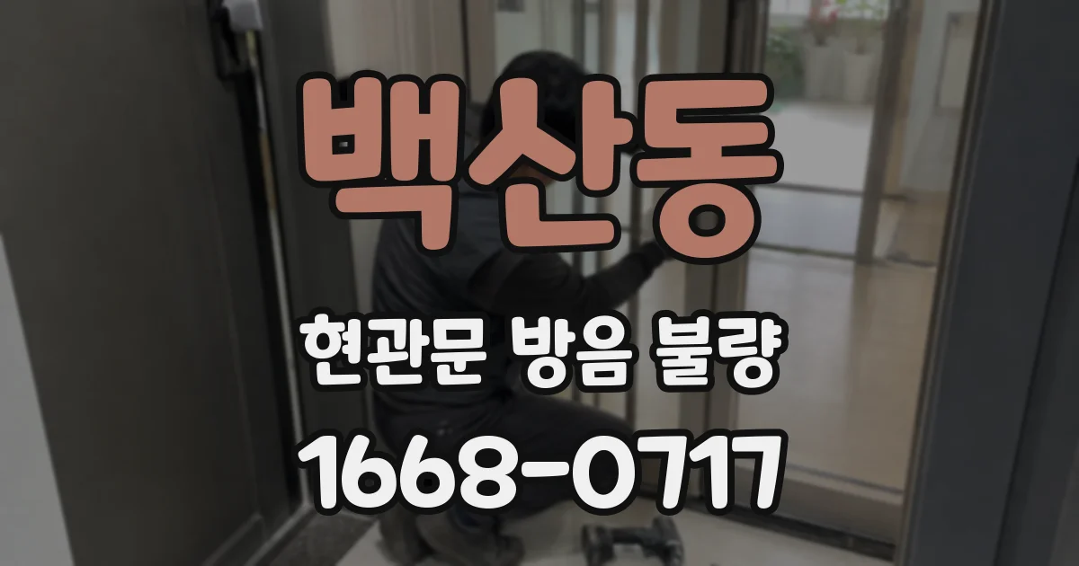 백산동 현관문 방음 불량