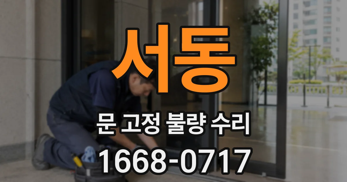 서동 문 고정 불량 수리