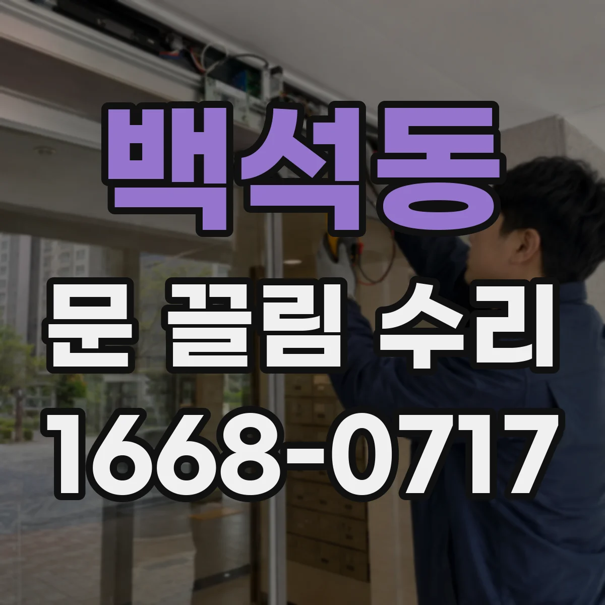 백석동 문 끌림 수리
