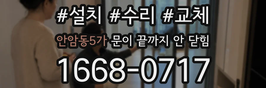 안암동5가 문이 끝까지 안 닫힘