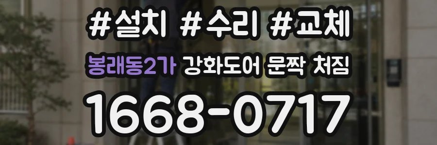 봉래동2가 강화도어 문짝 처짐