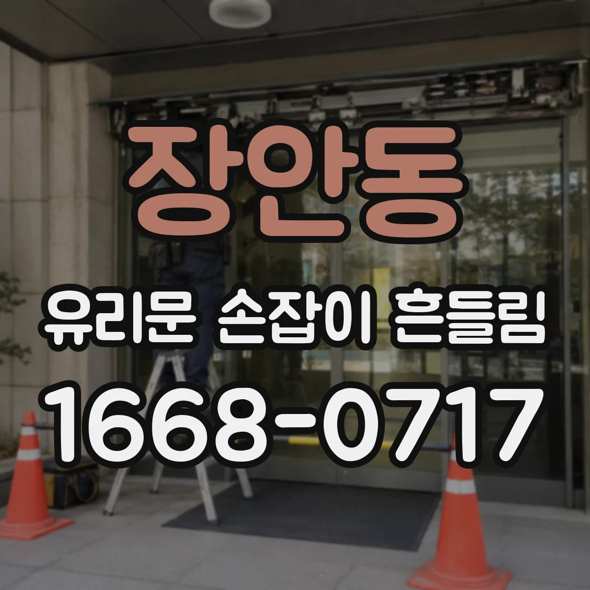 장안동 유리문 손잡이 흔들림