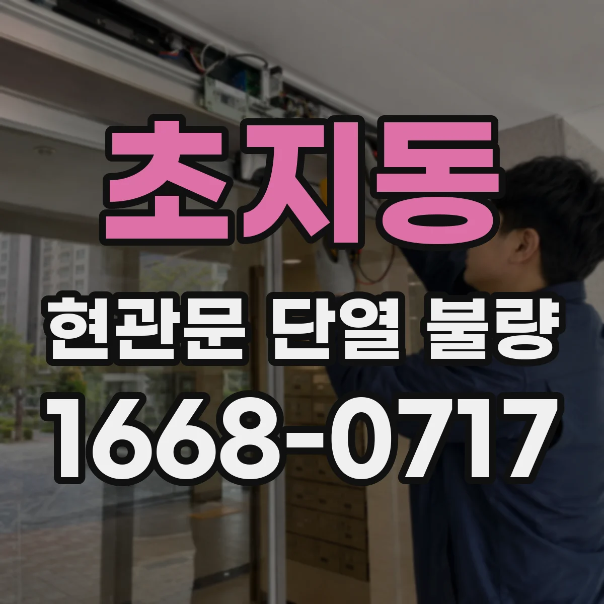 초지동 현관문 단열 불량