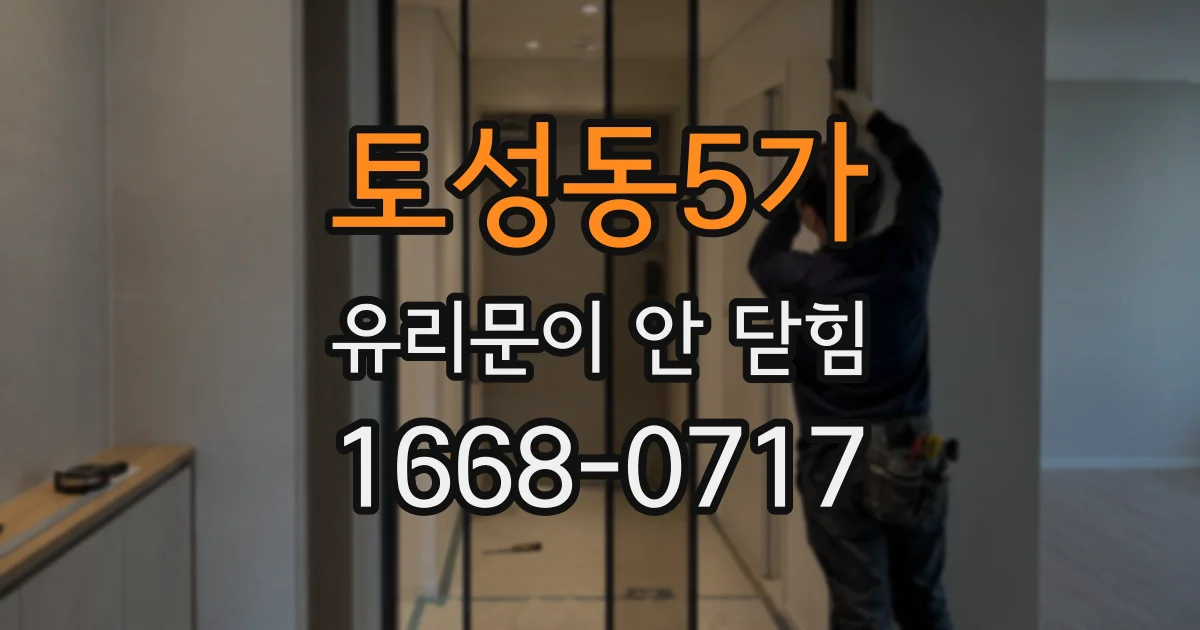 토성동5가 유리문이 안 닫힘