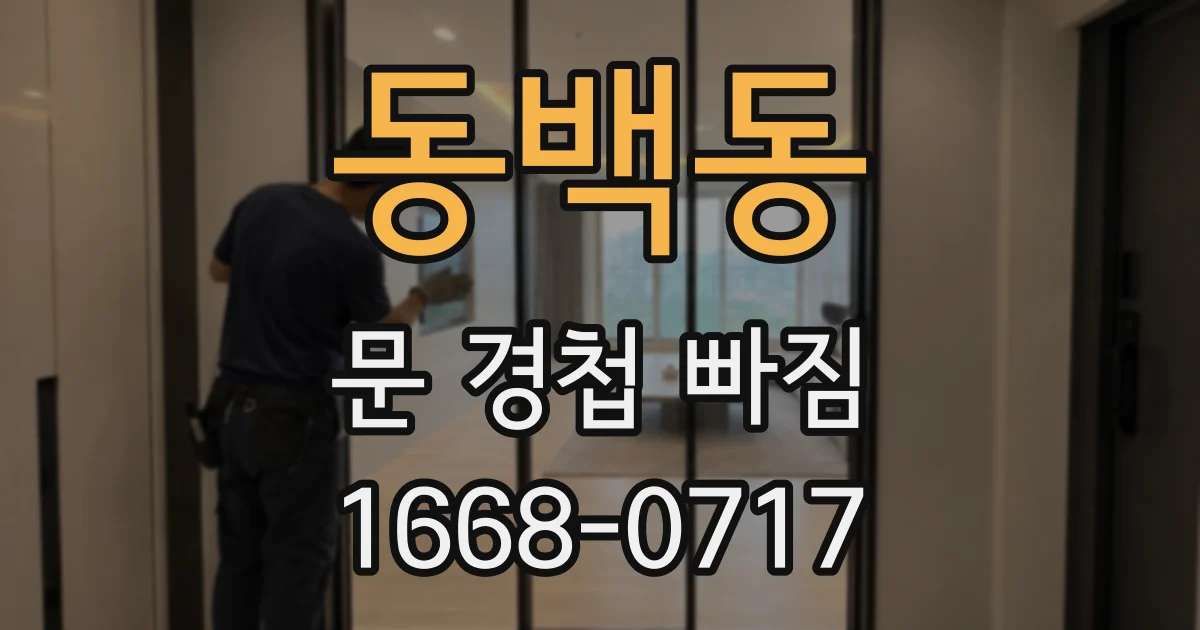 동백동 문 경첩 빠짐