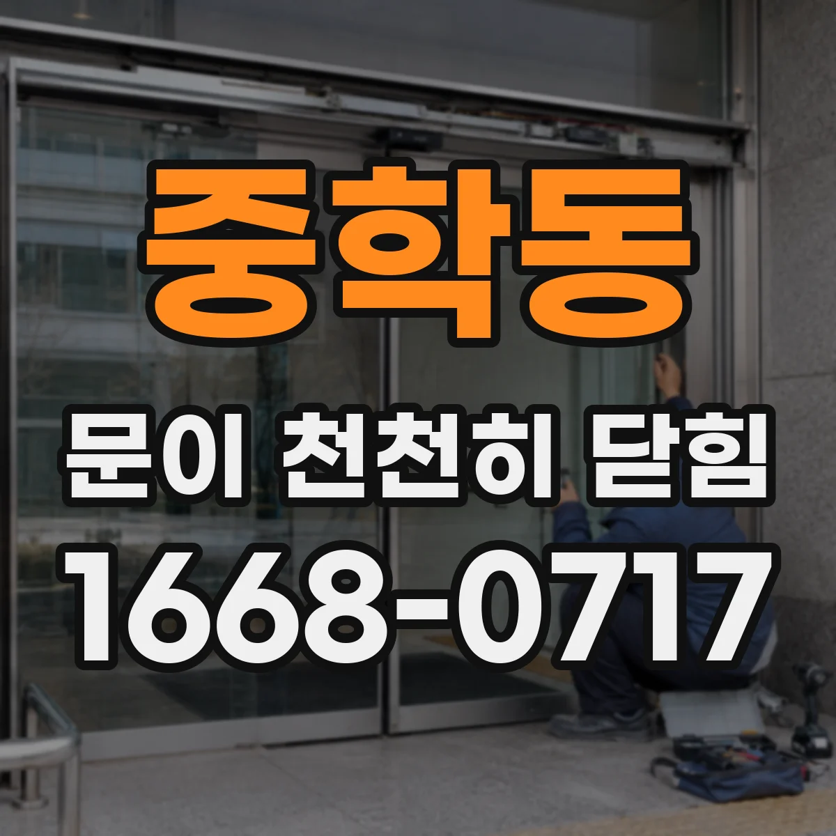 중학동 문이 천천히 닫힘
