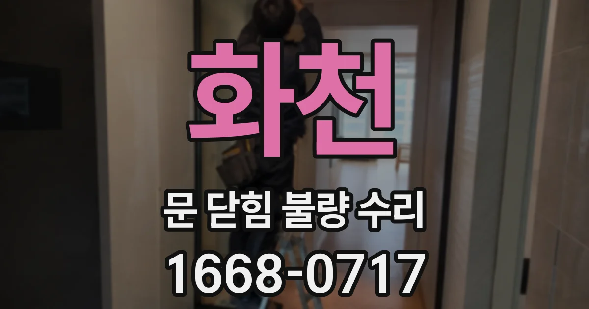 화천 문 닫힘 불량 수리