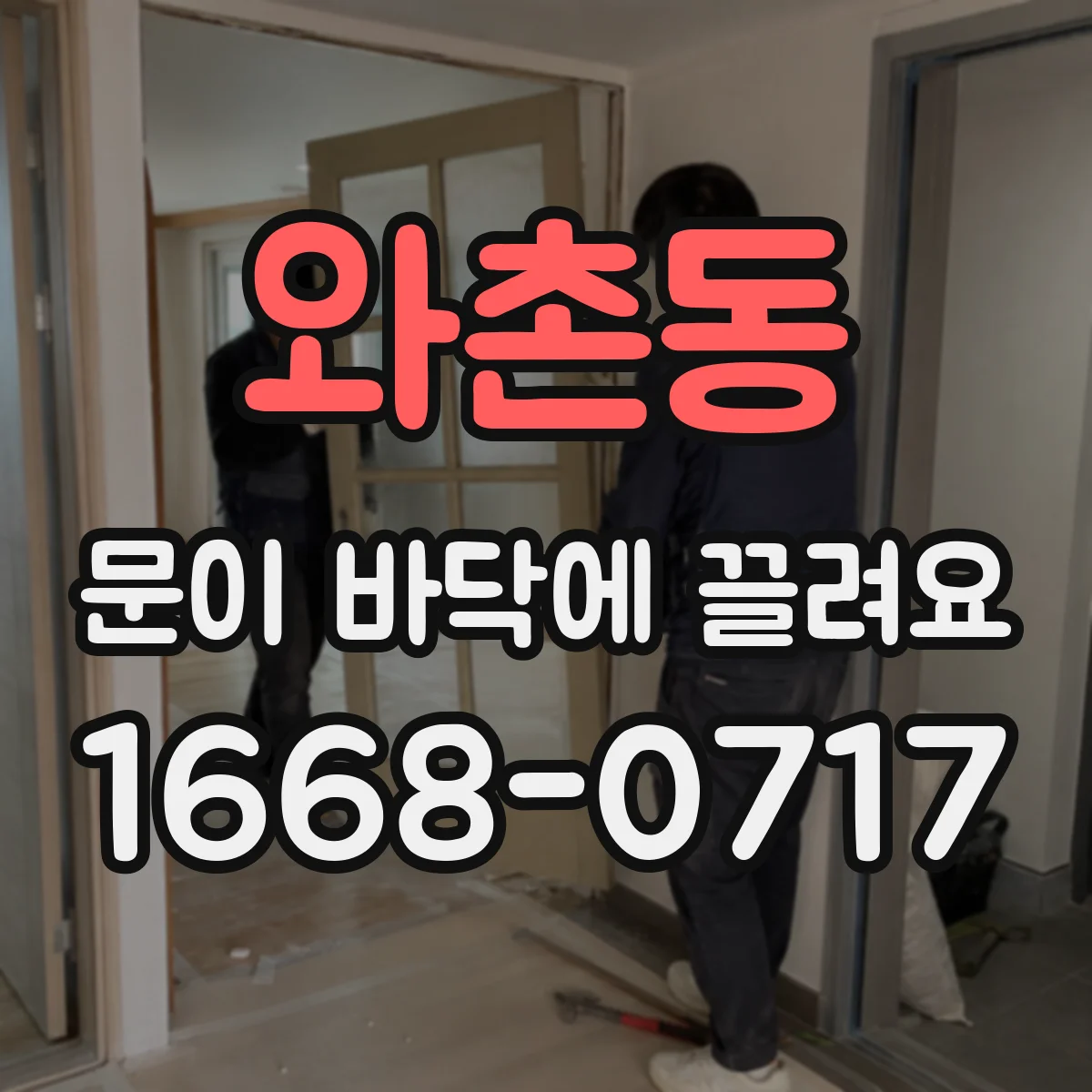와촌동 문이 바닥에 끌려요