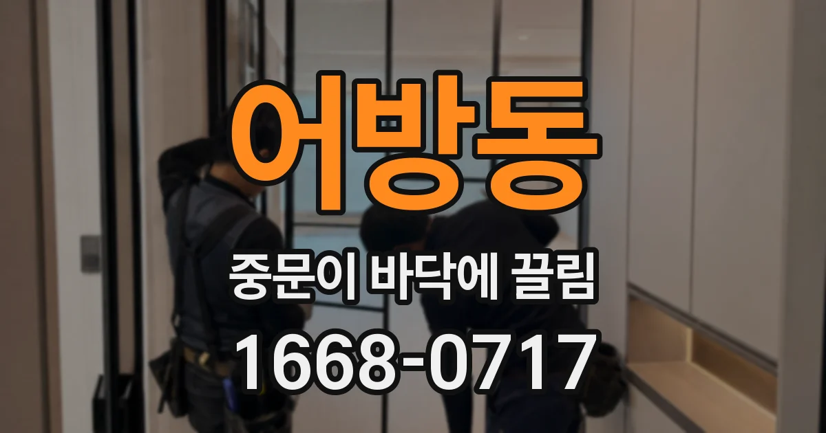 어방동 중문이 바닥에 끌림