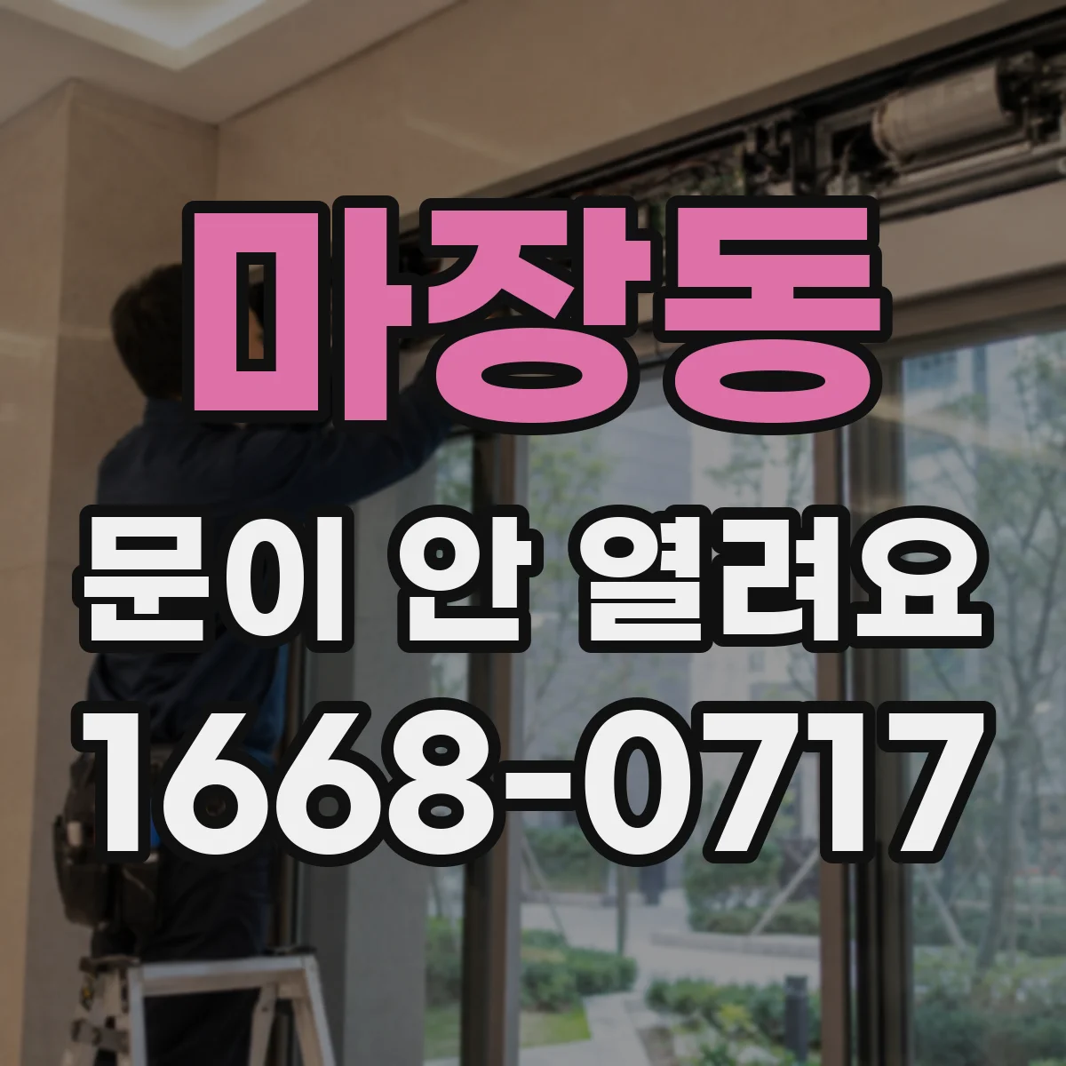 마장동 문이 안 열려요