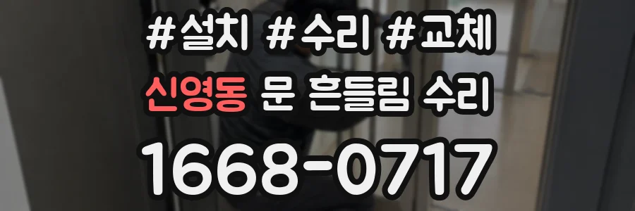 신영동 문 흔들림 수리