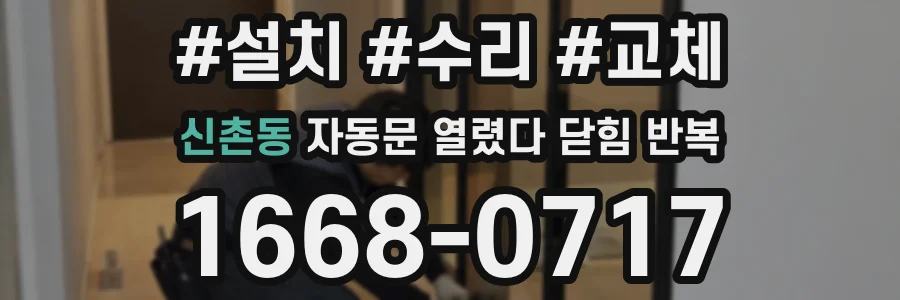 신촌동 자동문 열렸다 닫힘 반복 현상은 문이 열리자마자 다시 닫히거나, 한 번 멈춘 뒤 재가동되며 반복되는 경우가 많습니다.