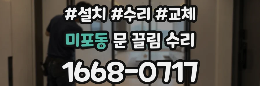 미포동 문 끌림 수리