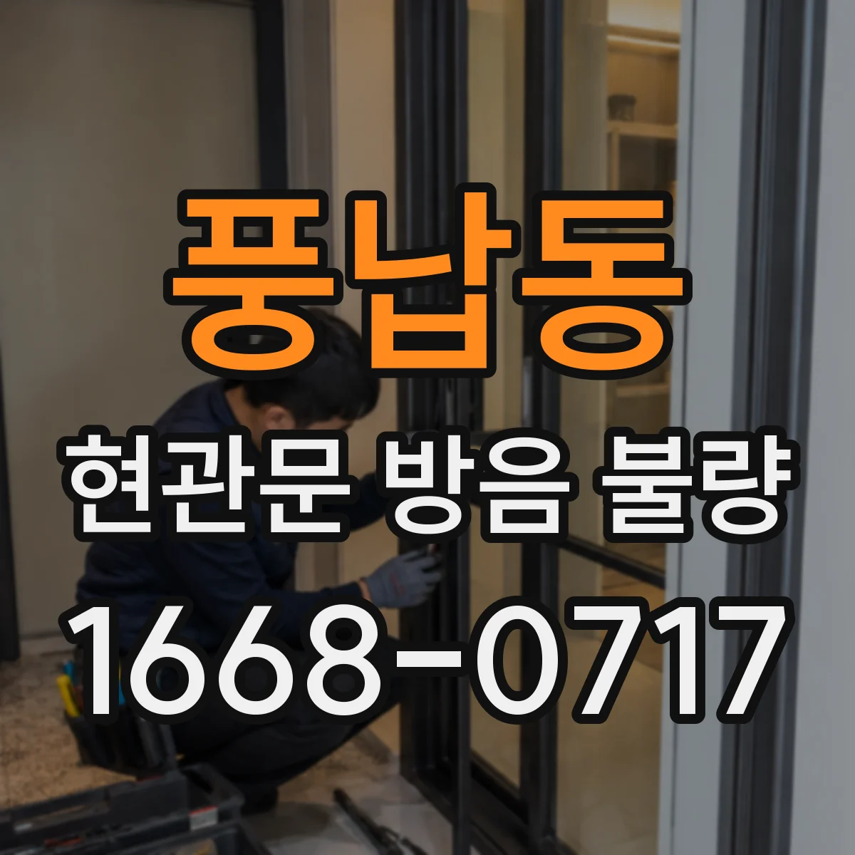 풍납동 현관문 방음 불량