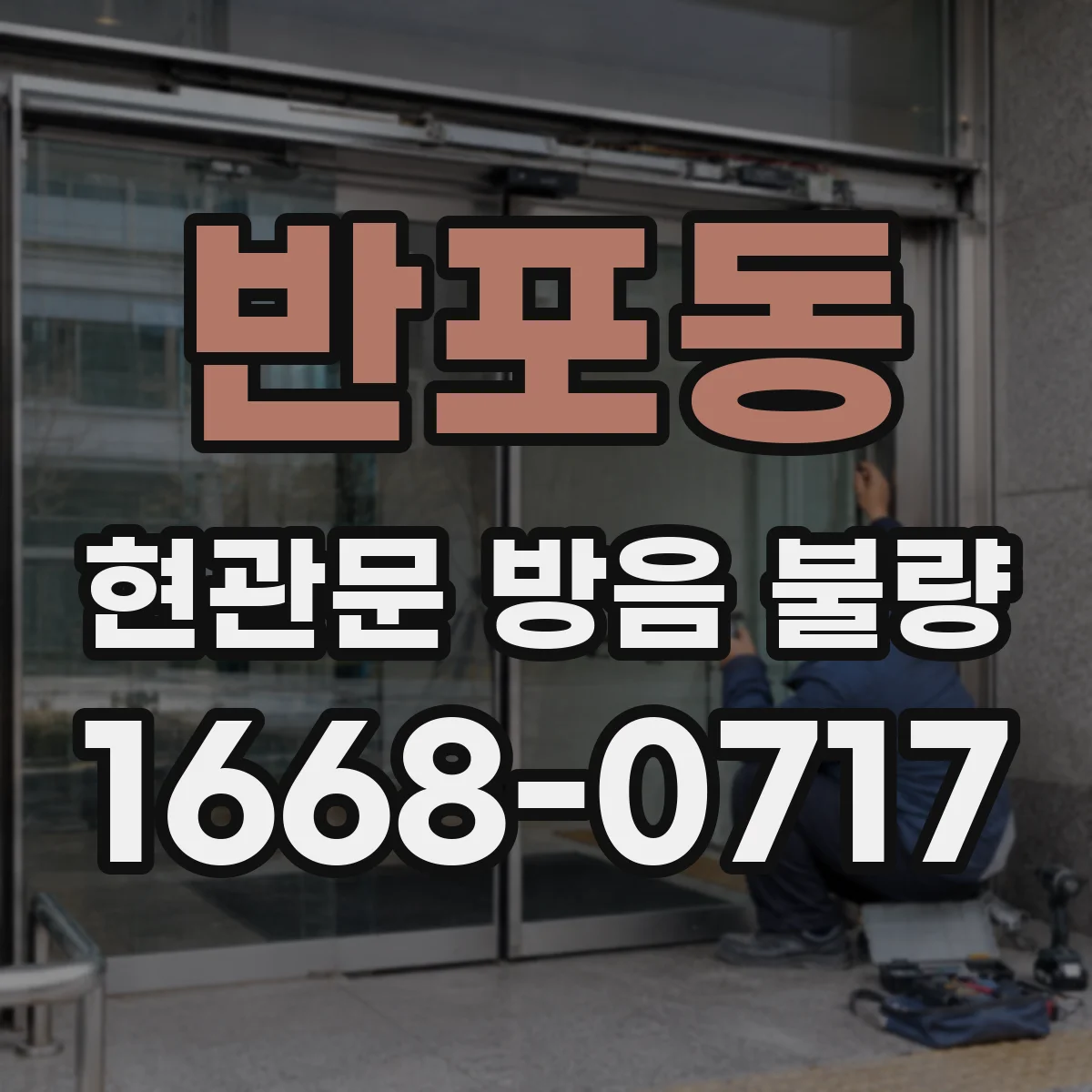 반포동 현관문 방음 불량