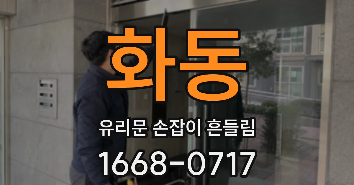 화동 유리문 손잡이 흔들림
