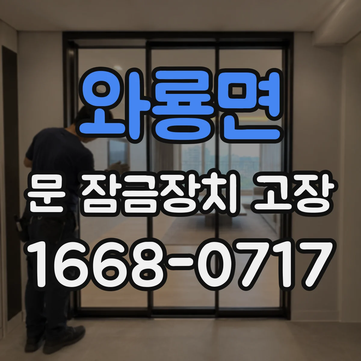 와룡면 문 잠금장치 고장