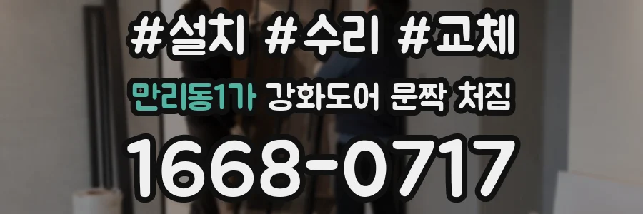 만리동1가 강화도어 문짝 처짐