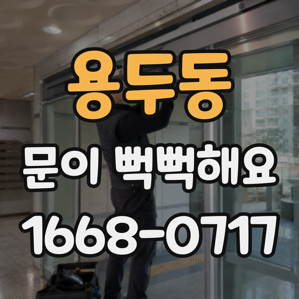 용두동 문이 뻑뻑해요