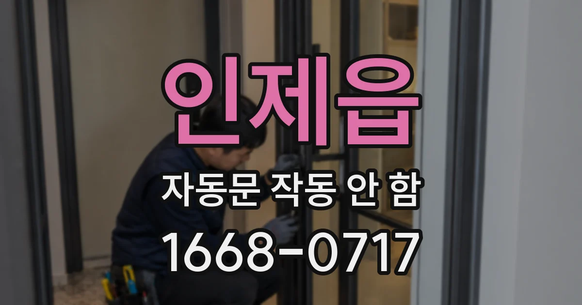 인제읍 자동문 작동 안 함