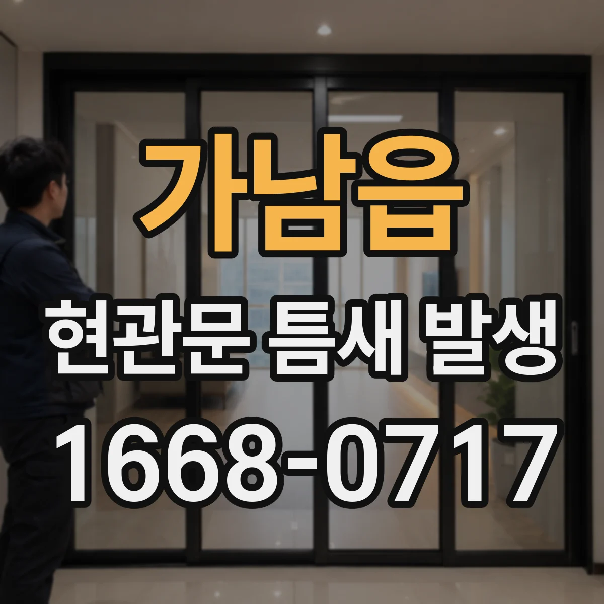 가남읍 현관문 틈새 발생