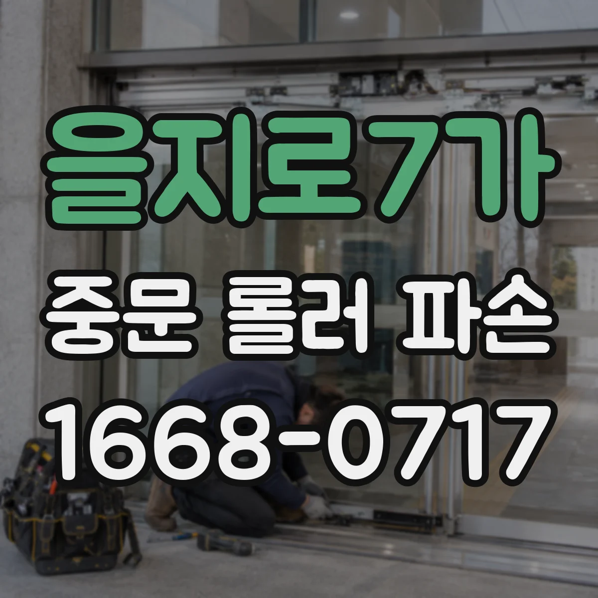 을지로7가 중문 롤러 파손