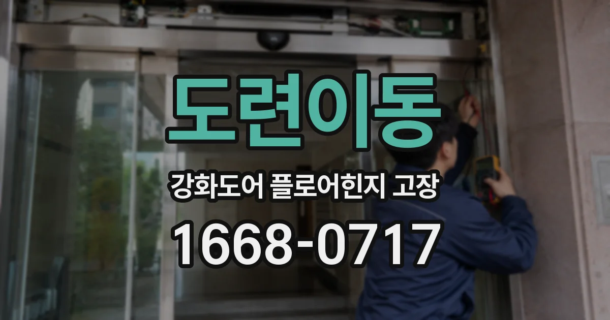 도련이동 강화도어 플로어힌지 고장