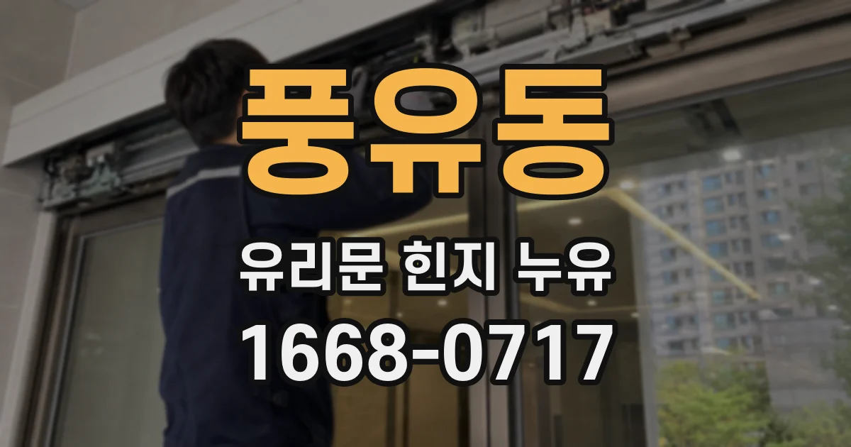 풍유동 유리문 힌지 누유