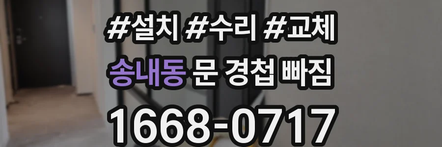 송내동 문 경첩 빠짐