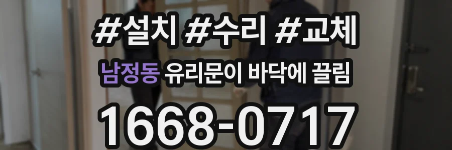 남정동 유리문이 바닥에 끌림