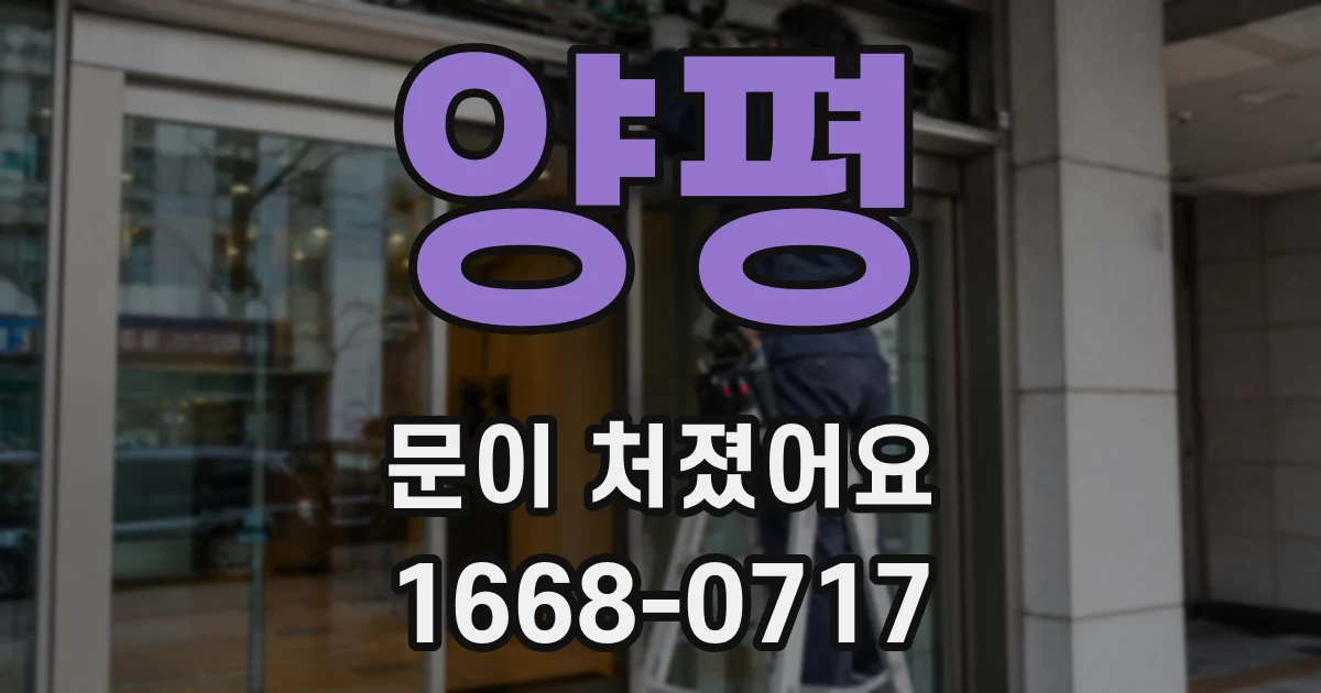 양평 문이 처졌어요