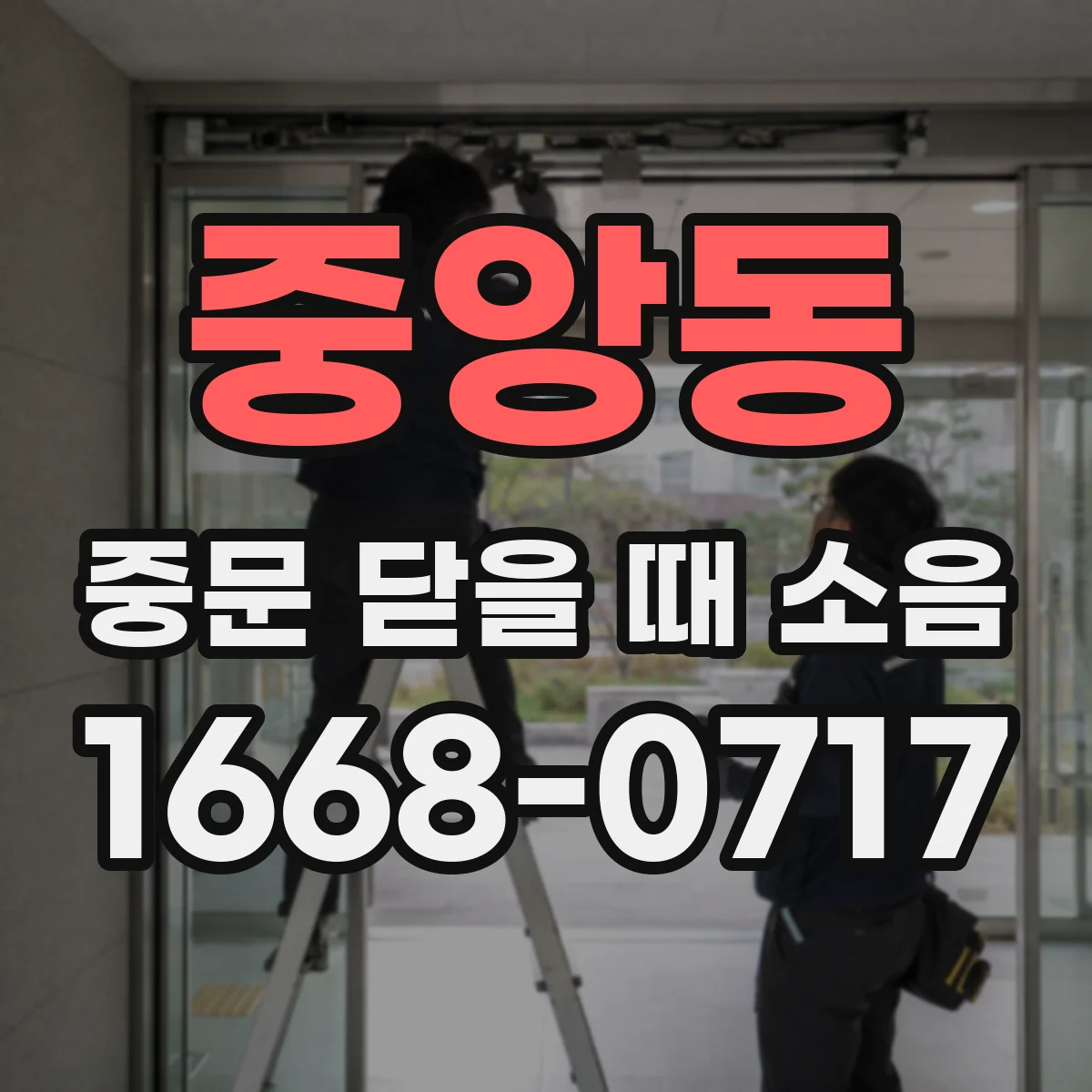 중앙동 중문 닫을 때 소음