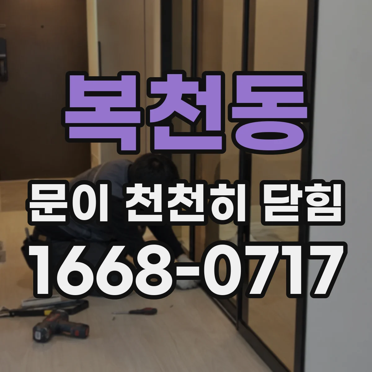 복천동 문이 천천히 닫힘