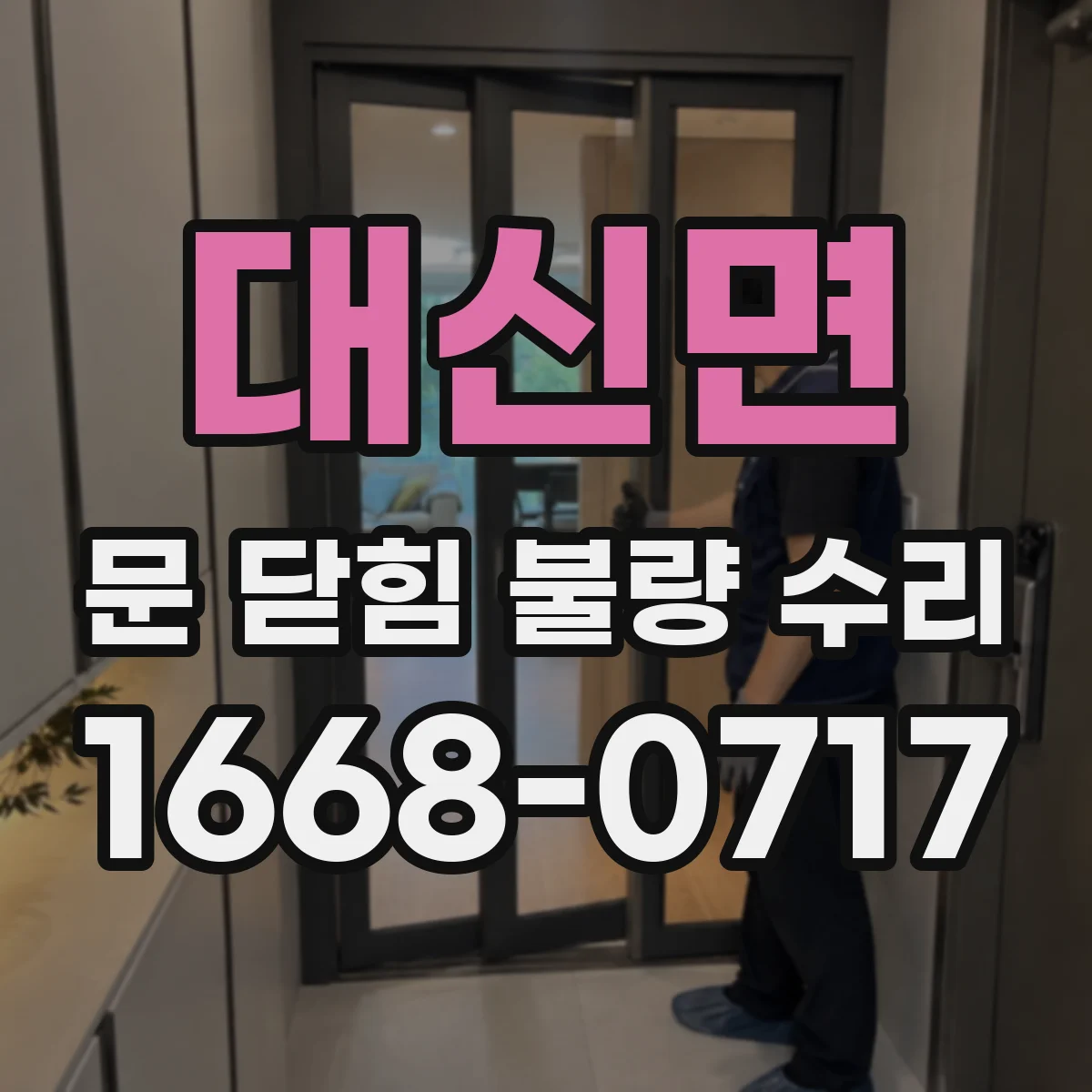 대신면 문 닫힘 불량 수리