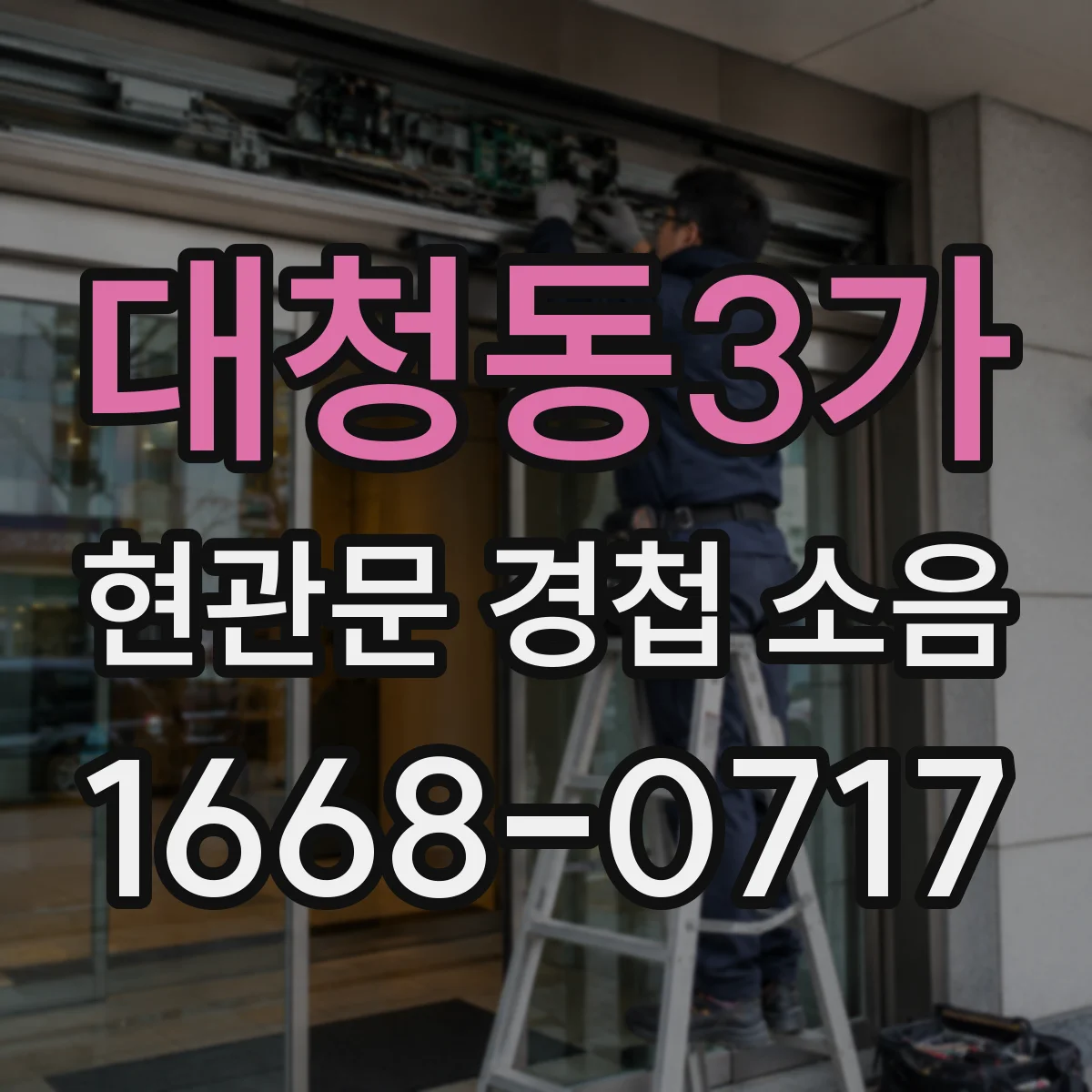 대청동3가 현관문 경첩 소음