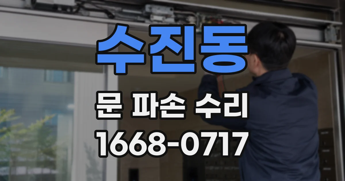 수진동 문 파손 수리