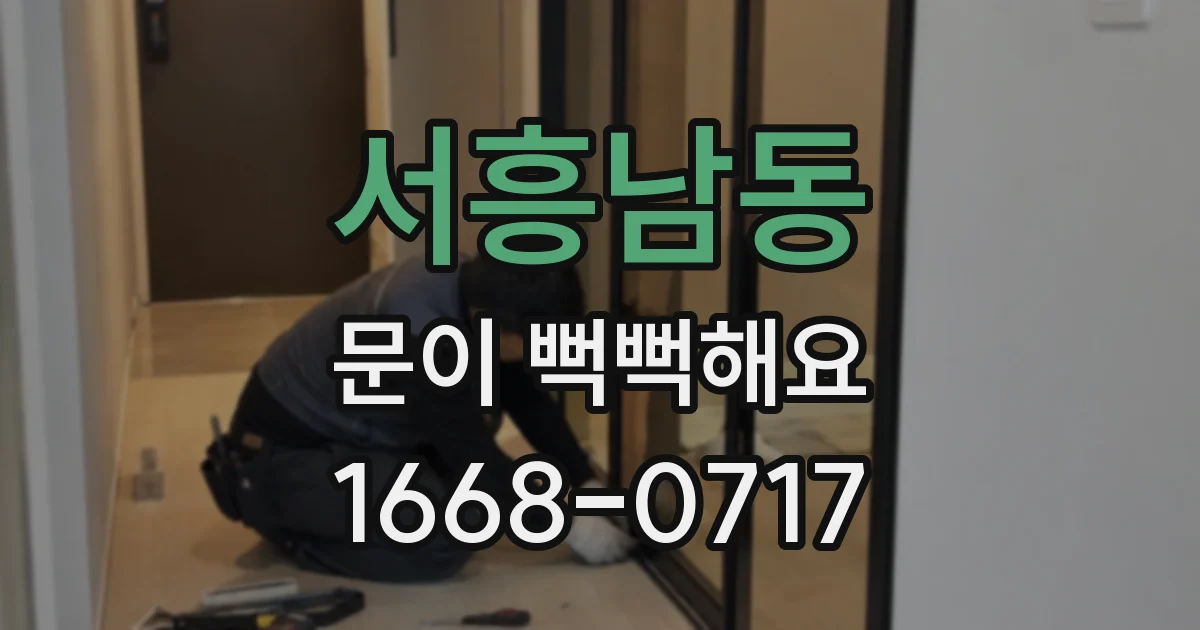 서흥남동 문이 뻑뻑해요
